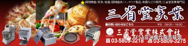 【AFHSA推介】三省堂实业株式会社