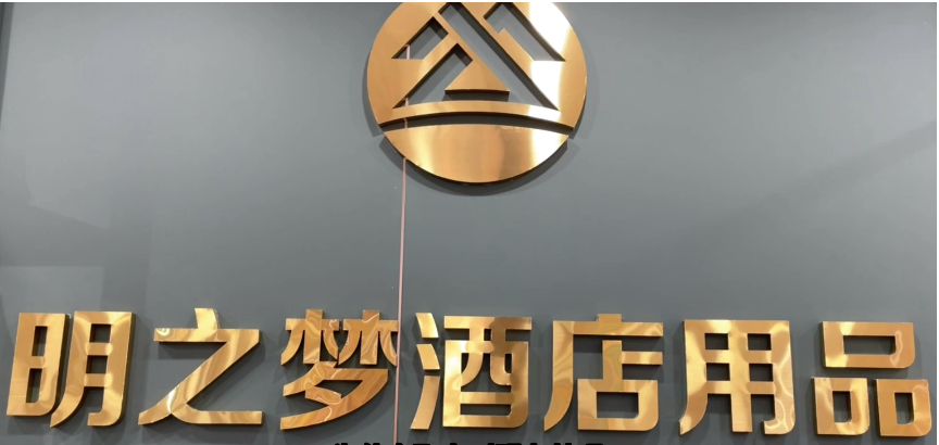 行业快讯 | 明之梦酒店用品|诚信为本，用良好的服务态度，实现合作双赢