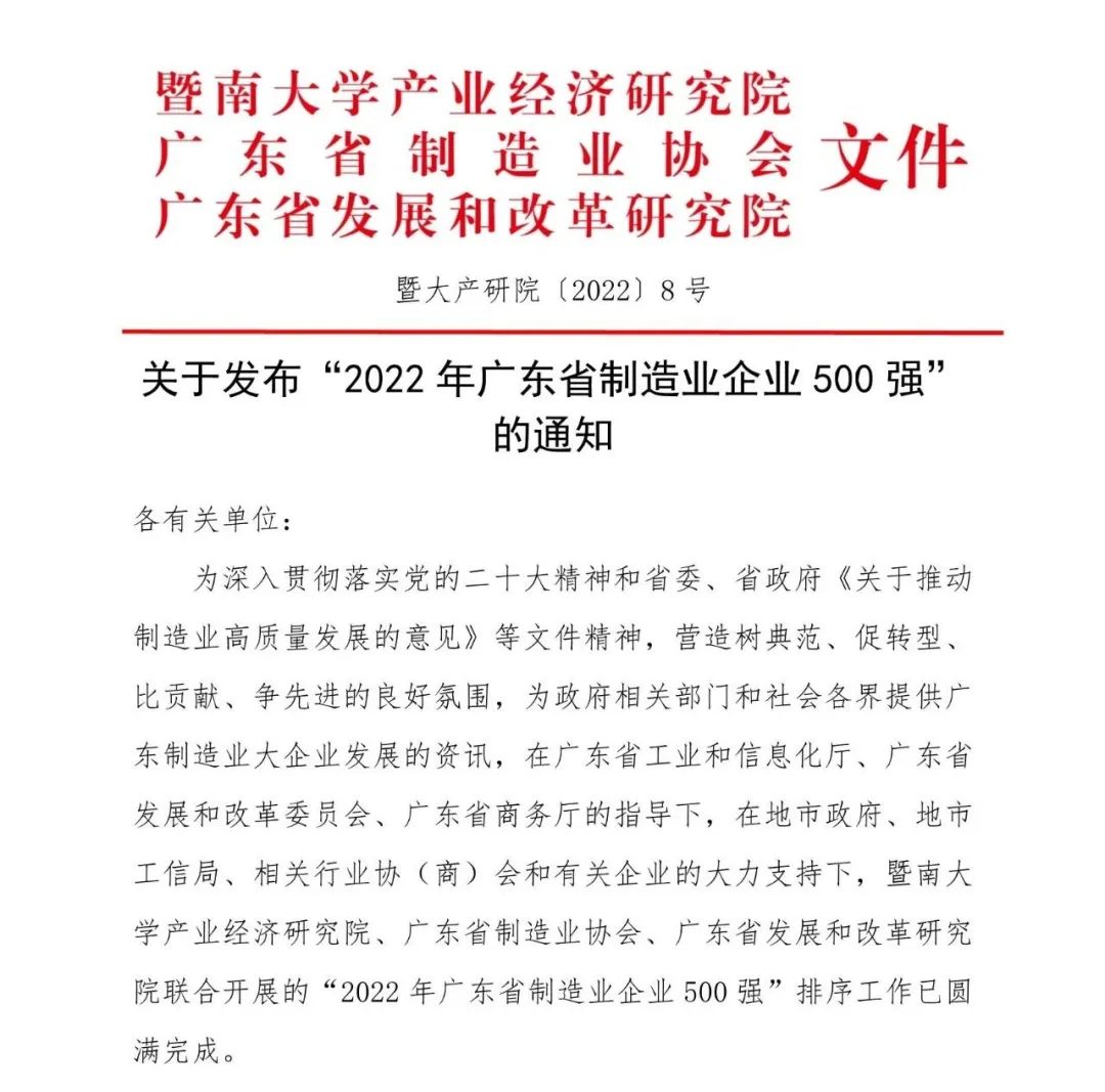 行业快讯 | 康宝公司荣获“2022年广东省制造业企业500强”称号
