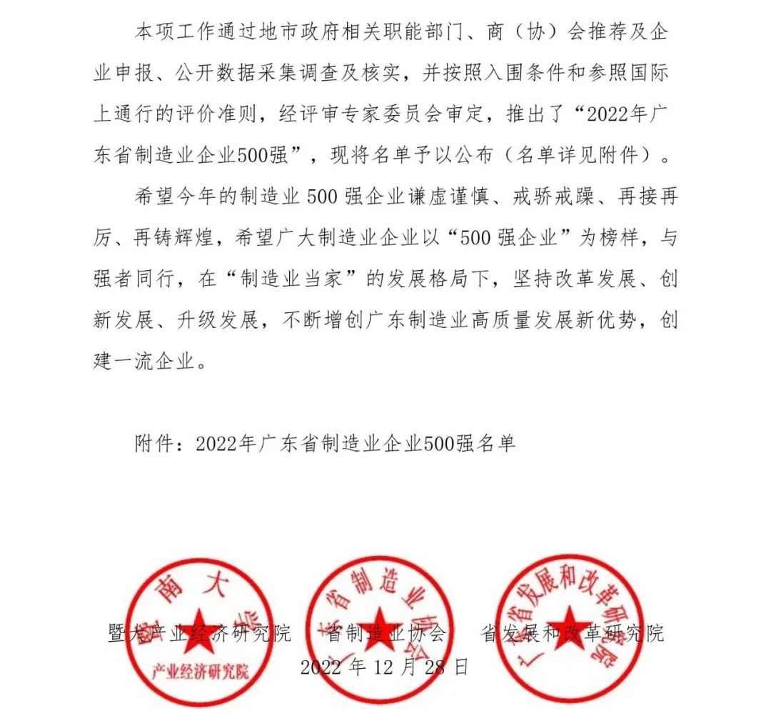 行业快讯 | 康宝公司荣获“2022年广东省制造业企业500强”称号