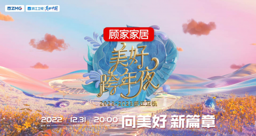 浙江卫视美好跨年夜收官 顾家家居狂揽48亿+关注