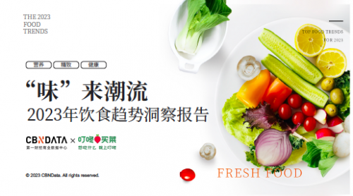 饮食消费再升级，越来越讲究的消费者更关心什么？ | CBNData报告