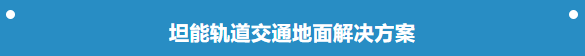 清洁快讯 | 地面清洁解决方案|今年第一件大事，回家！