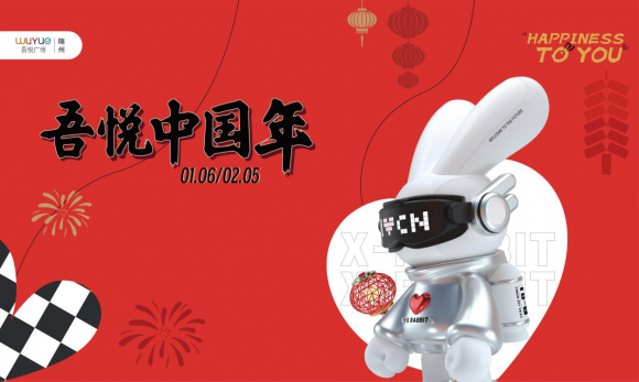 随州吾悦｜2023吾悦中国年HAPPINESS TO YOU