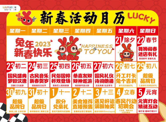 随州吾悦｜2023吾悦中国年HAPPINESS TO YOU