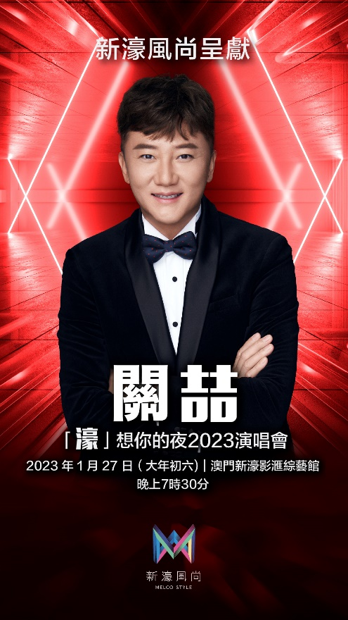 「新濠风尚」呈献&nbsp;关喆「濠」想你的夜2023演唱会