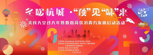 冬暖杭城·“预”见“味”来——山海共富窗口春节前夕迎来重磅活动