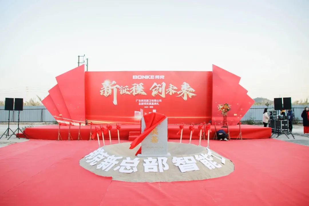新征程·创未来丨广东邦克厨卫新总部及智能工厂奠基仪式隆重举行