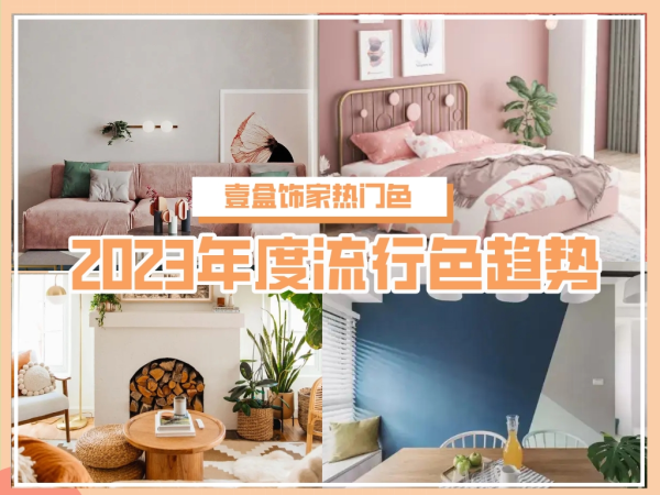 壹盒饰家2023年度流行色家居配色方案