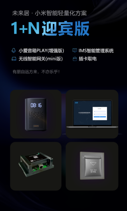 一篇看全小米智能轻量解决方案“1+N”生态体系