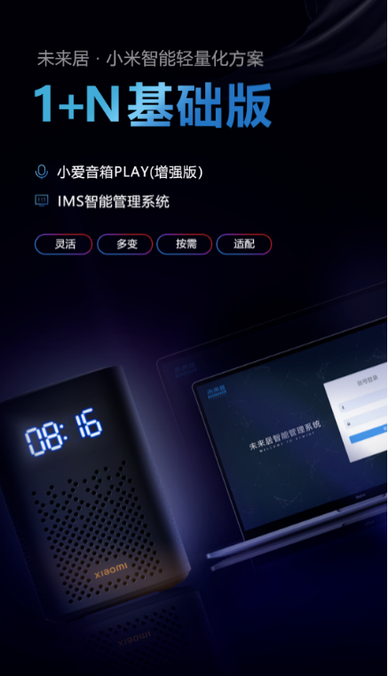 一篇看全小米智能轻量解决方案“1+N”生态体系