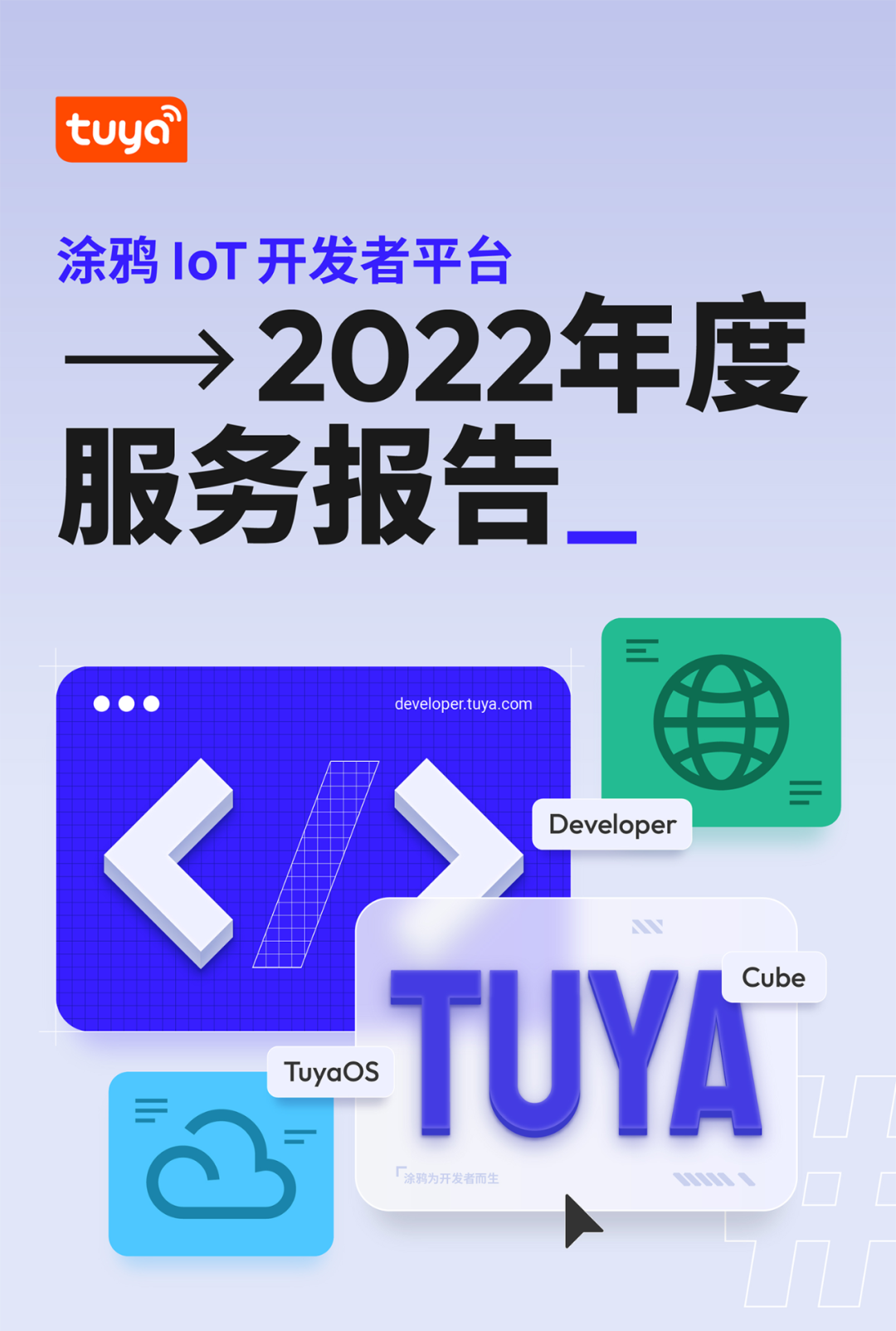 行业观察 快讯丨一键解锁涂鸦IoT开发平台年度服务报告，邀您共同开启IoT新篇章