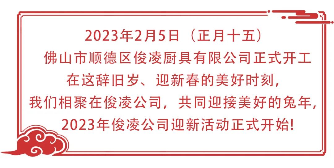 【裕飞永强】鞭炮声声响，醒狮来助庆，2023年开工大吉迎新活动！