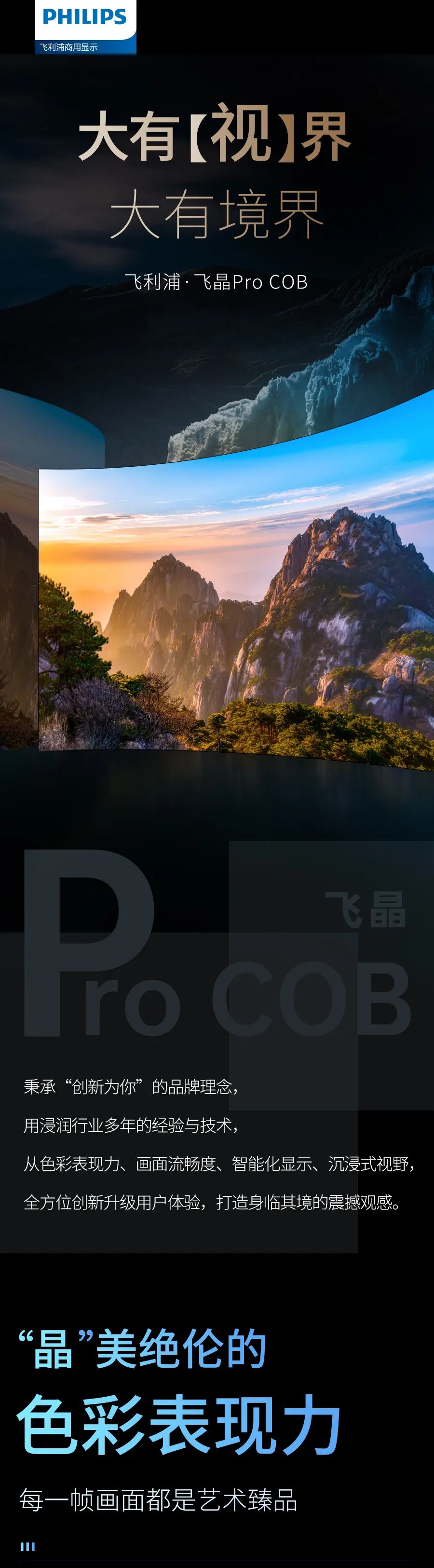 行业观察 快讯丨全新力作 飞利浦·飞晶Pro COB（画质篇）丨一屏万象，看见【视】界的力量！