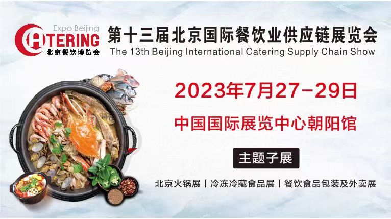 餐饮业迎来全面复苏 北京餐博会定档7月举办