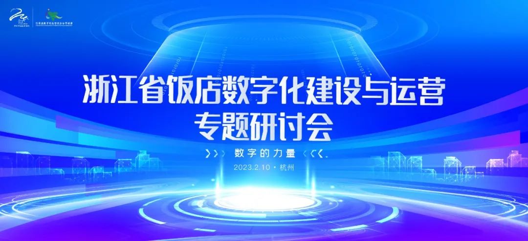 浙江省饭店数字化建设与运营专题研讨会在杭召开