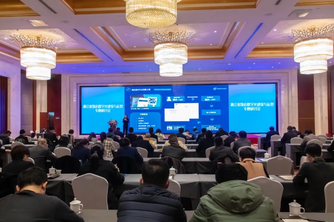 浙江省饭店数字化建设与运营专题研讨会在杭召开