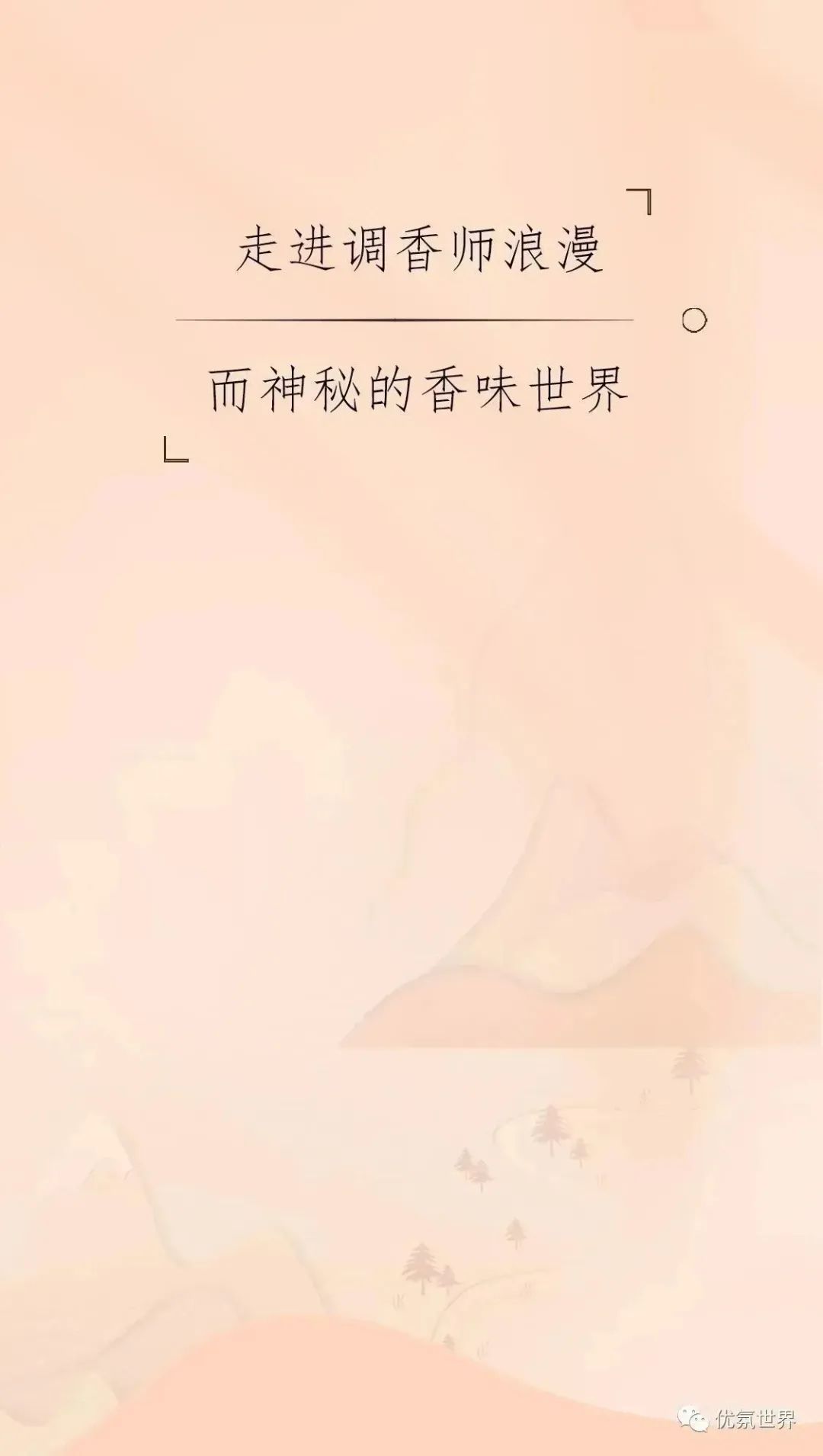 走进调香师浪漫而神秘的香味世界