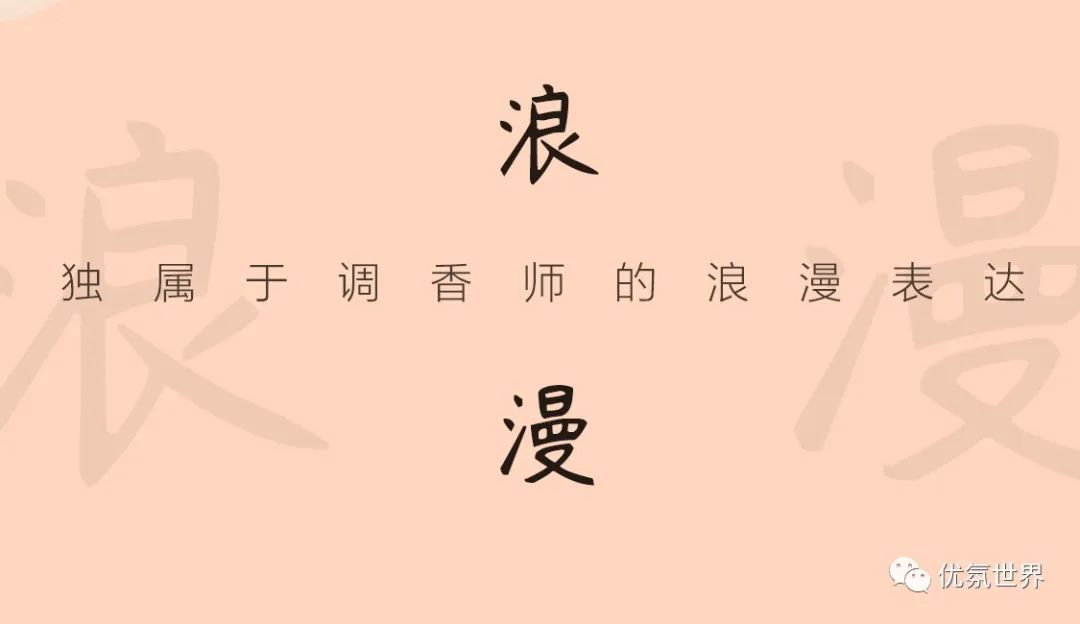 走进调香师浪漫而神秘的香味世界