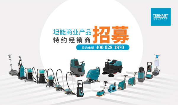 坦能清洁系统设备(上海)有限公司