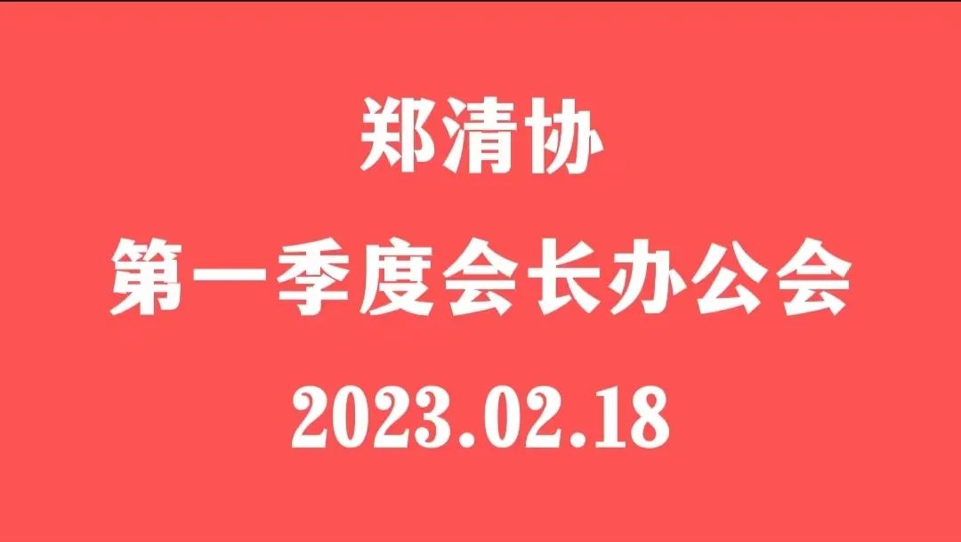 【郑清协简讯】2023第一季度会在大豫集团召开！