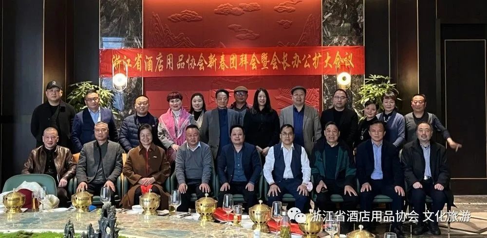 热烈祝贺浙江省酒店用品协会新春团拜会暨第二届四次会长办公扩大会议圆满成功！