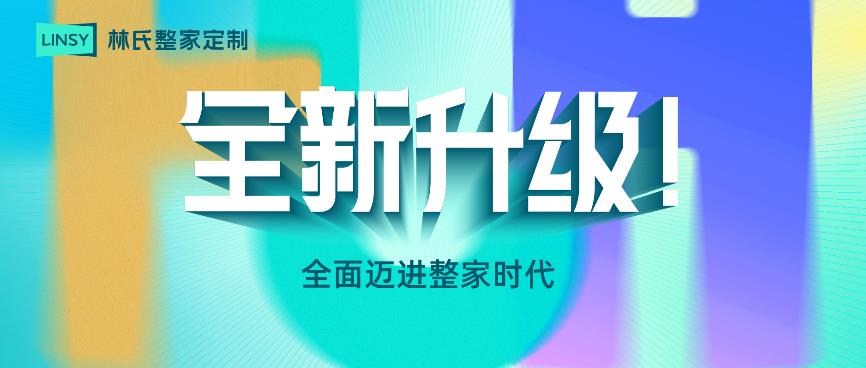 新形象！新品类！林氏整家定制即将亮相CCHF广州定制家居展