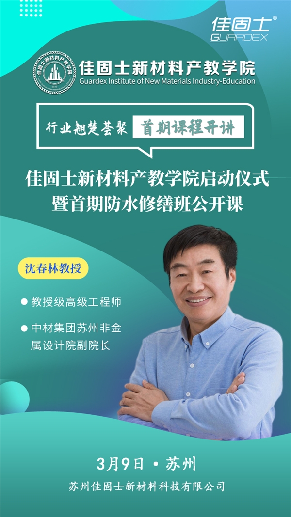 行业大咖荟聚|佳固士新材料产教学院启动仪式暨首期防水修缮班公开课