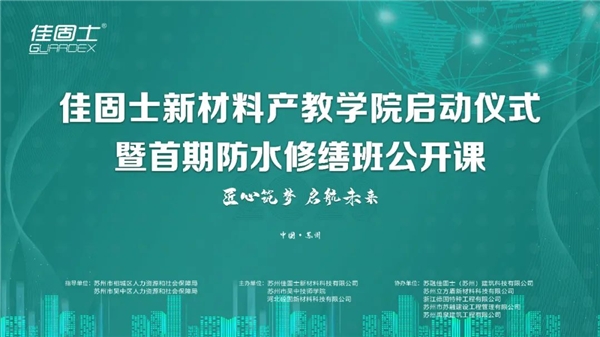行业大咖荟聚|佳固士新材料产教学院启动仪式暨首期防水修缮班公开课
