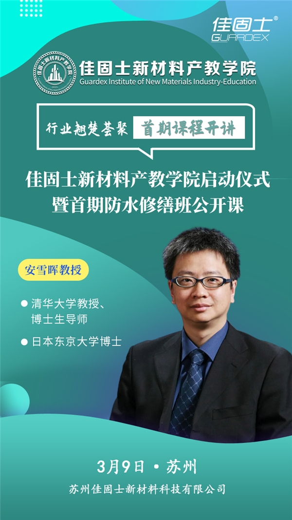 行业大咖荟聚|佳固士新材料产教学院启动仪式暨首期防水修缮班公开课