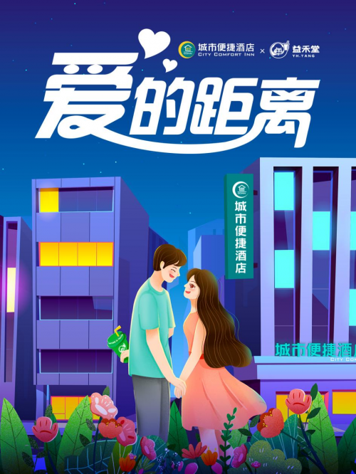 “浪漫经济”推动业绩攀升  城市便捷酒店布局更年轻的消费群体