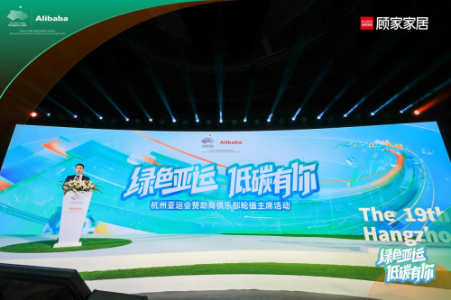 共赢绿色亚运 顾家以深睡科技守护国民深睡