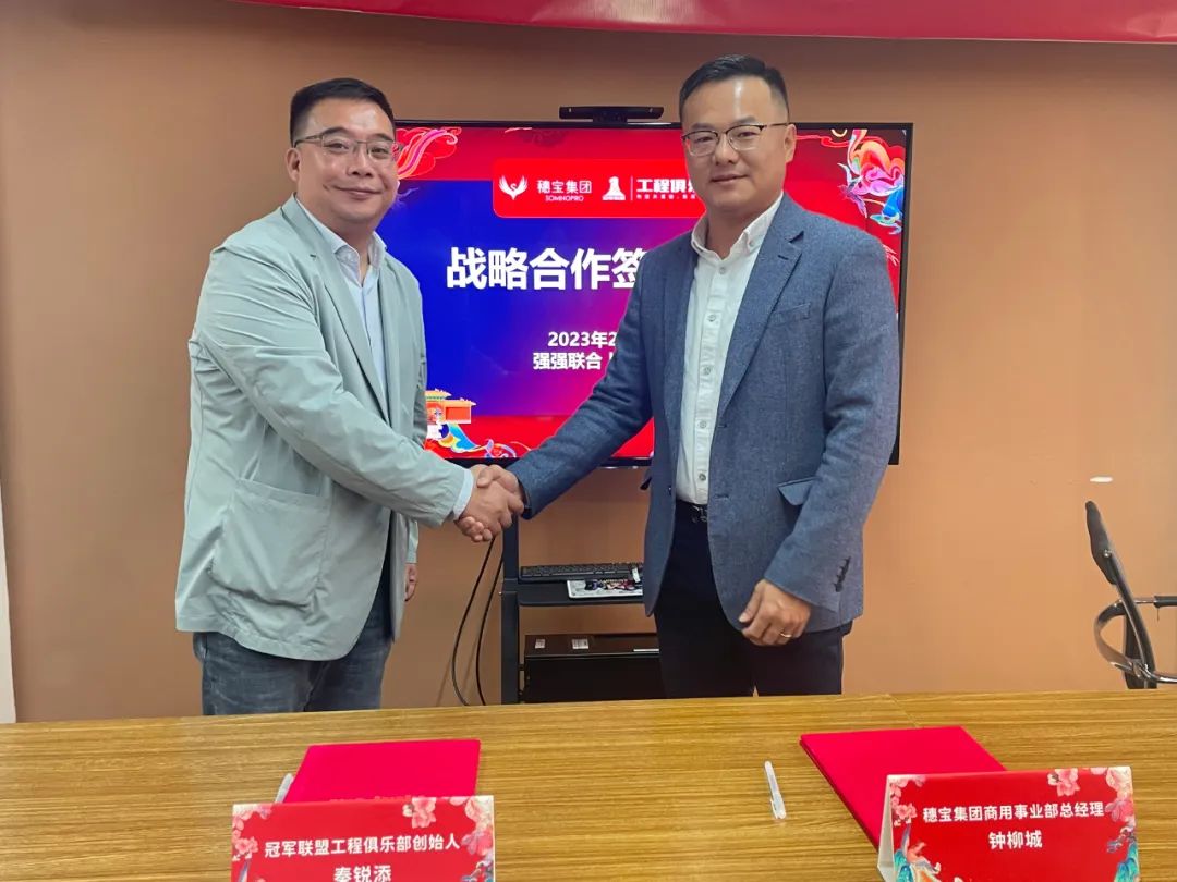 行业观察 快讯丨强强联合，共赢未来 穗宝集团与冠军联盟工程俱乐部达成战略合作