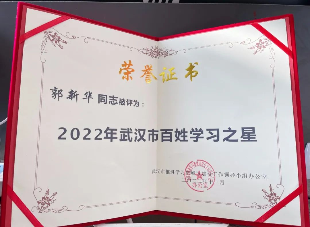 清洁快讯丨梦想从学习开始 事业从实践起步 记武汉市“百姓学习之星”郭新华