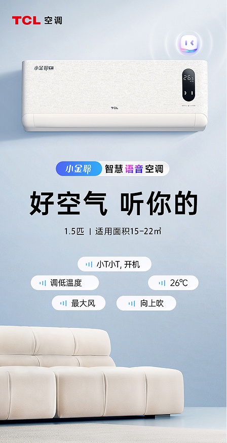 好空气，听你的！TCL小金聆智慧语音空调火热预售中