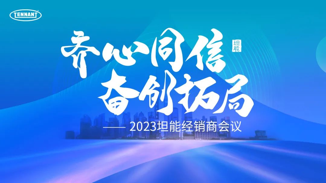 清洁快讯丨齐心同信，奋创拓局|坦能2023全国经销商会议