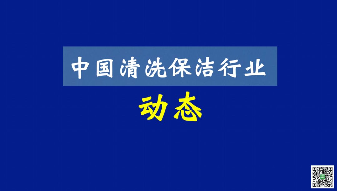 清洁快讯丨中国清洗保洁行业动态（第506期）