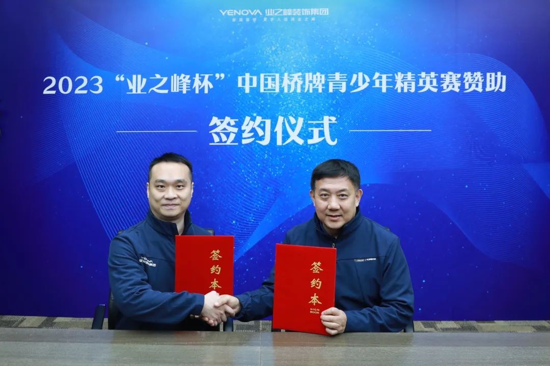 支持青少年桥牌事业！业之峰赞助2023中国青少年桥牌精英赛