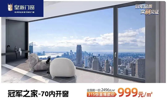 冠军品质 实利见证 | 皇派门窗315全国联动大促震撼来袭