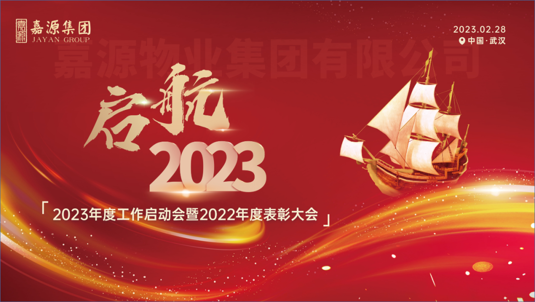 清洁快讯丨新起点 新未来 嘉源集团2023年度工作启动会暨2022年度表彰大会圆满举行