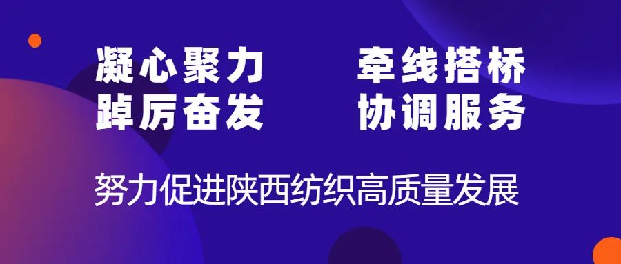 行业观察 快讯丨 礼赞陕西纺织雅兰风采,书写时代奋斗篇章