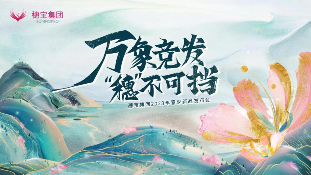行业观察 快讯丨万象竞发，“穗”不可挡，穗宝集团2023年春季新品发布会即将启动
