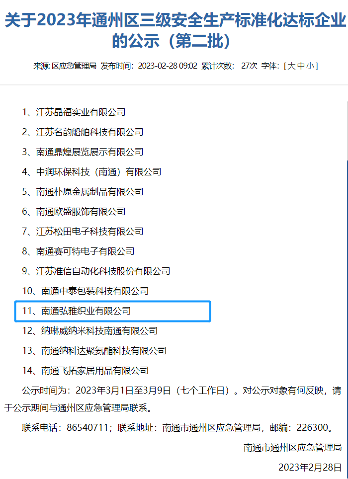 行业观察 快讯丨 南通弘雅织业顺利通过三级安全生产标准化验收