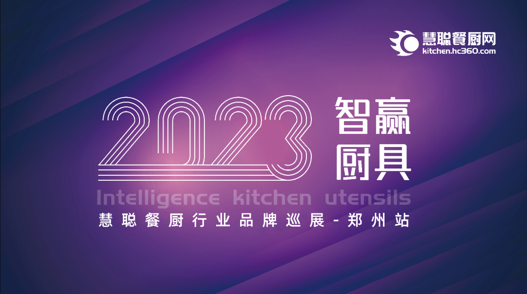 餐厨巡展丨 “智赢2023”慧聪餐厨网品牌巡展登陆郑州