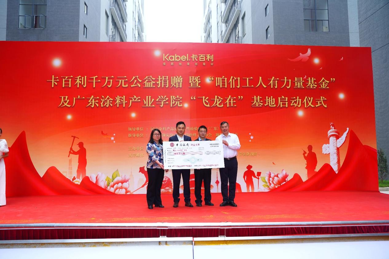 卡百利捐千万公益基金稳就业@“咱们工人有力量基金”