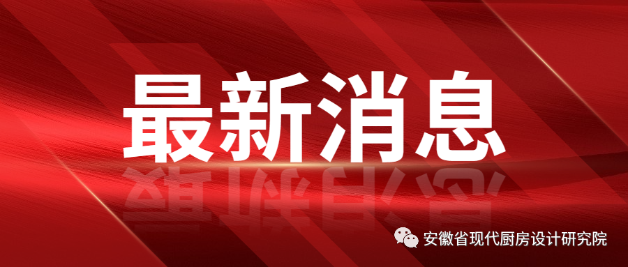 省市场监督管理局领导一行莅临安徽省现代厨房设计研究院调研指导