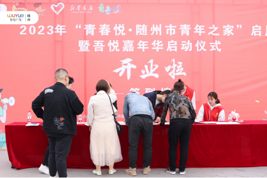 洋溢青春活力吾悦｜青春悦·随州市青年之家启用暨随州吾悦嘉年华启动仪式圆满举办