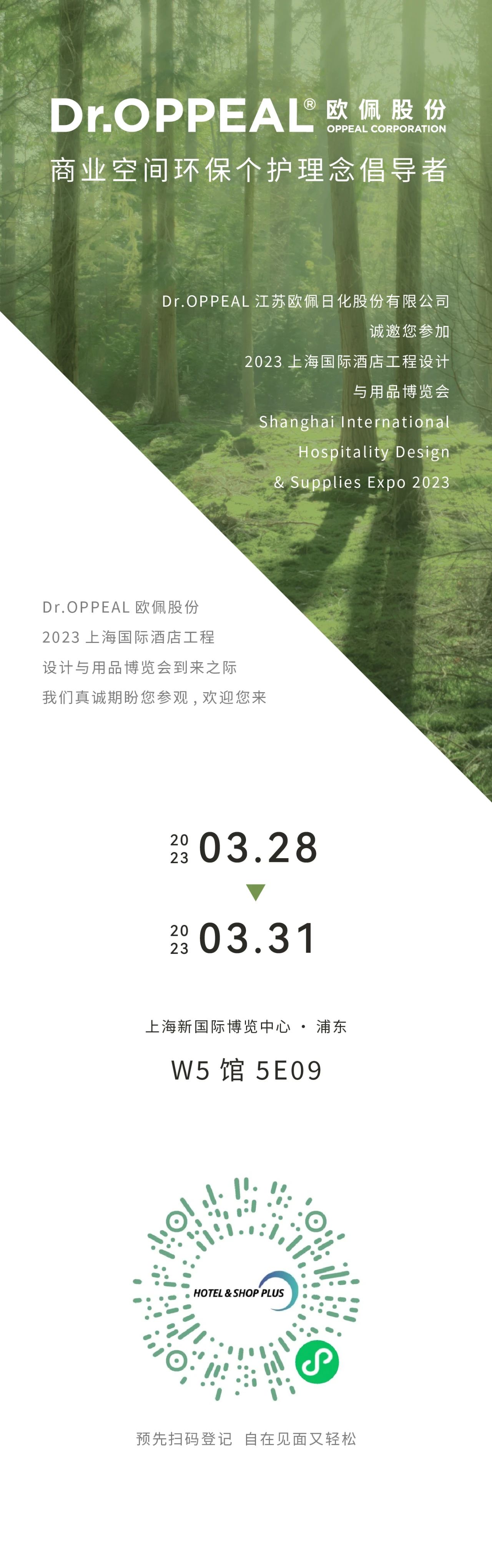 邀请函 ▏江苏欧佩诚挚邀请您参加2023上海国际酒店工程设计与用品博览会