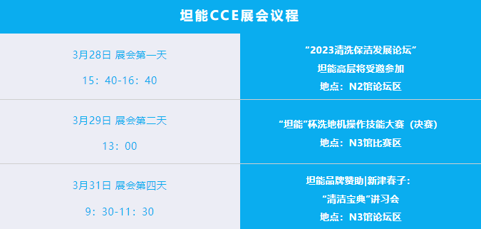 CCE清洁博览会|坦能精彩参展日程揭晓，丰富礼品等你来拿！