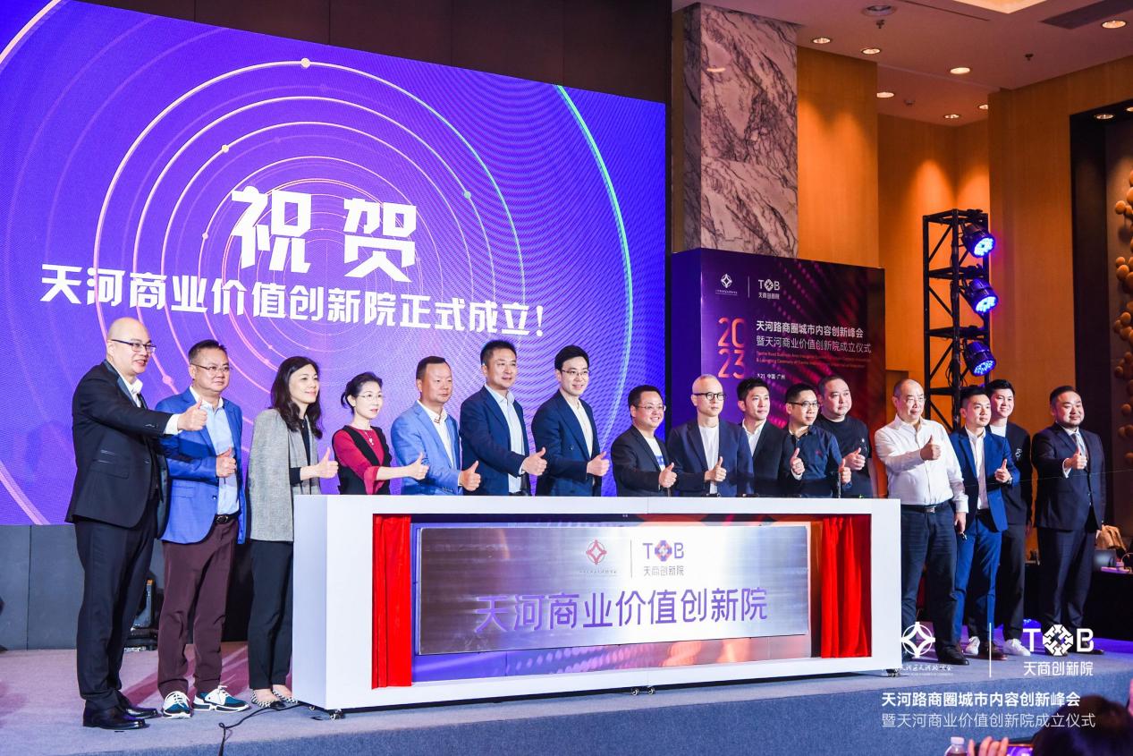 天河路商圈城市内容创新峰会暨天河商业价值创新院举办成立仪式